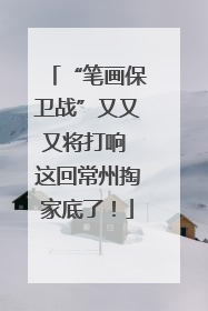 “笔画保卫战”又又又将打响 这回常州掏家底了！